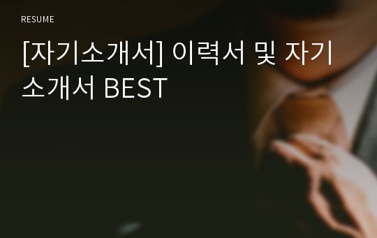 [자기소개서] 이력서 및 자기소개서 BEST