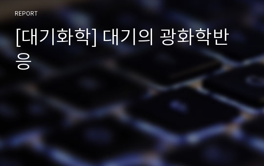 [대기화학] 대기의 광화학반응