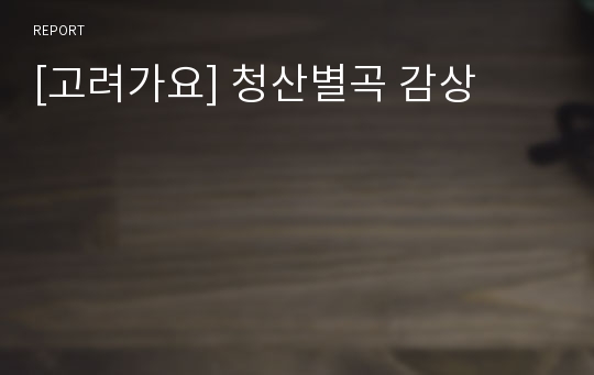 [고려가요] 청산별곡 감상