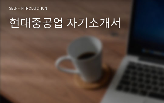 현대중공업 자기소개서