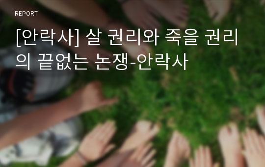 [안락사] 살 권리와 죽을 권리의 끝없는 논쟁-안락사