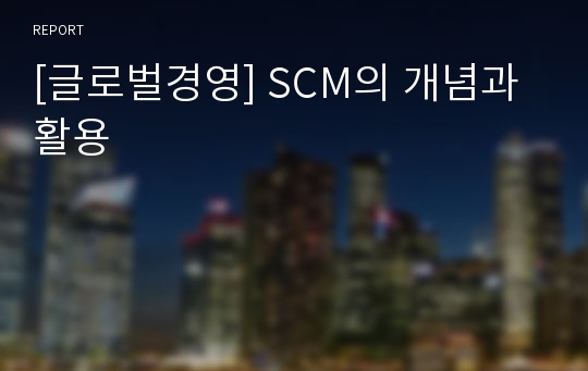 [글로벌경영] SCM의 개념과 활용