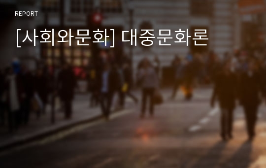 [사회와문화] 대중문화론