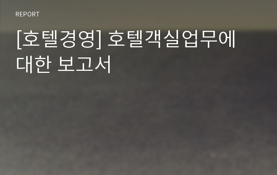 [호텔경영] 호텔객실업무에 대한 보고서