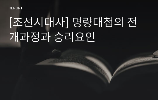 [조선시대사] 명량대첩의 전개과정과 승리요인