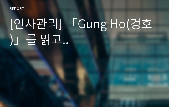 [인사관리] 「Gung Ho(겅호)」를 읽고..