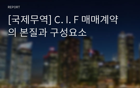 [국제무역] C. I. F 매매계약의 본질과 구성요소