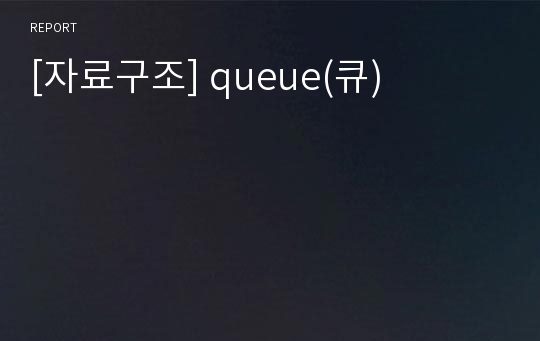 [자료구조] queue(큐)