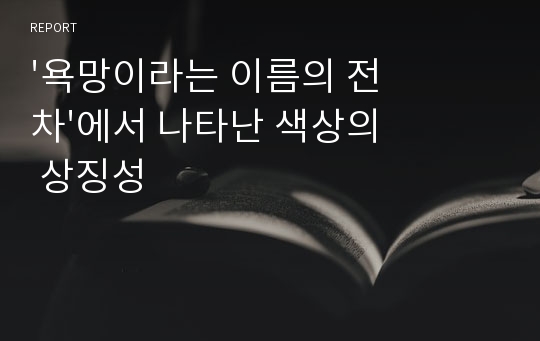 &#039;욕망이라는 이름의 전차&#039;에서 나타난 색상의 상징성