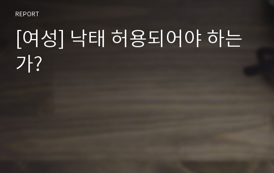 [여성] 낙태 허용되어야 하는가?