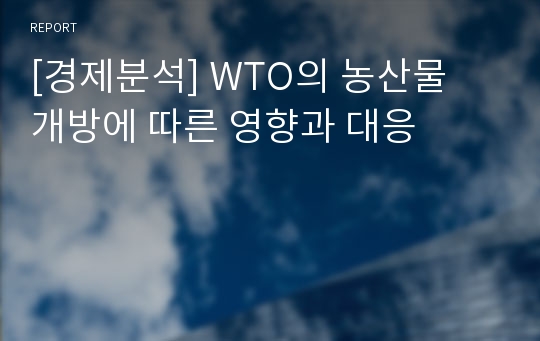 [경제분석] WTO의 농산물 개방에 따른 영향과 대응