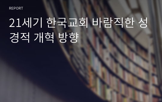 21세기 한국교회 바람직한 성경적 개혁 방향