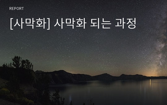 [사막화] 사막화 되는 과정