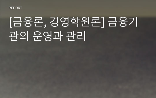 [금융론, 경영학원론] 금융기관의 운영과 관리