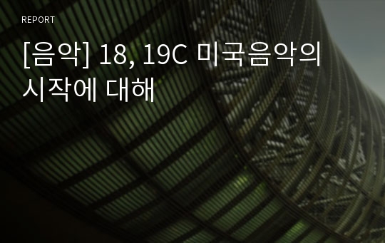 [음악] 18, 19C 미국음악의 시작에 대해