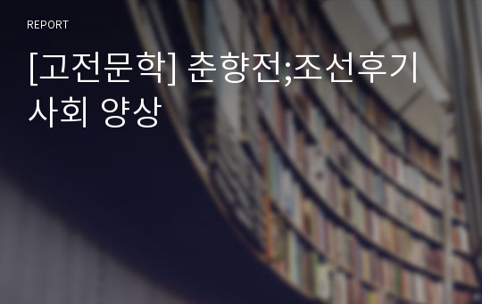 [고전문학] 춘향전;조선후기사회 양상