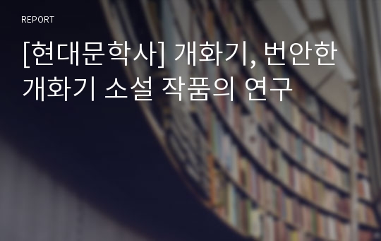 [현대문학사] 개화기, 번안한 개화기 소설 작품의 연구