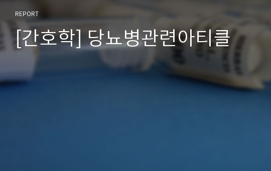 [간호학] 당뇨병관련아티클