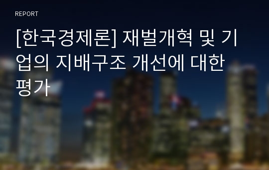 [한국경제론] 재벌개혁 및 기업의 지배구조 개선에 대한 평가