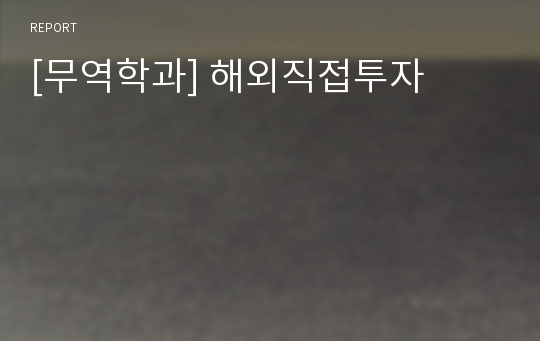 [무역학과] 해외직접투자