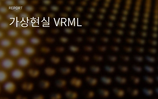 가상현실 VRML