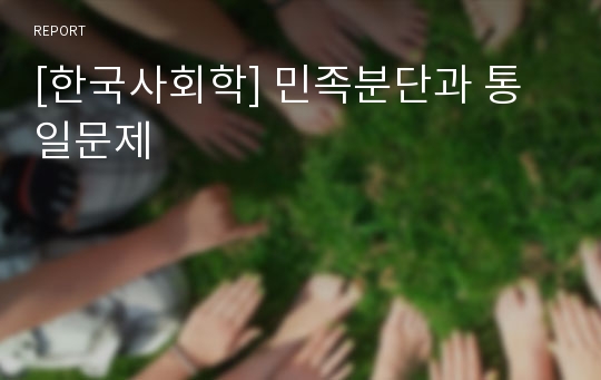 [한국사회학] 민족분단과 통일문제