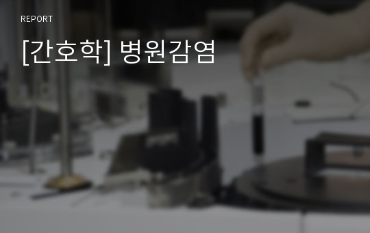 [간호학] 병원감염