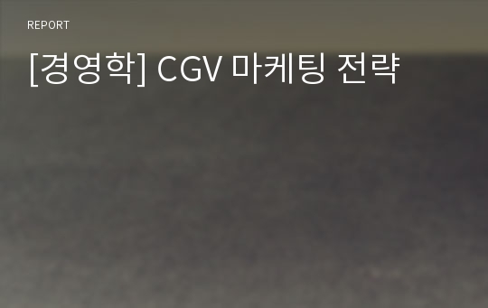 [경영학] CGV 마케팅 전략