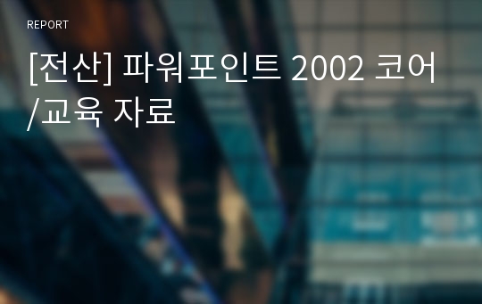 [전산] 파워포인트 2002 코어/교육 자료