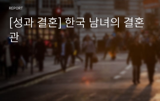 [성과 결혼] 한국 남녀의 결혼관