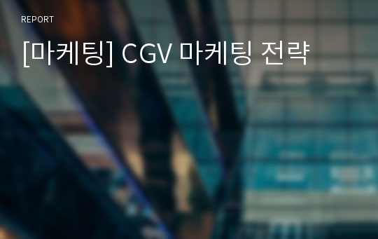 [마케팅] CGV 마케팅 전략