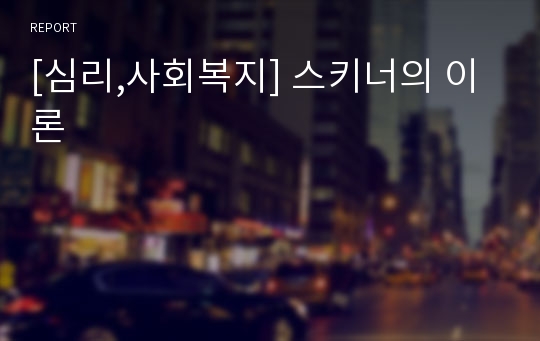 [심리,사회복지] 스키너의 이론