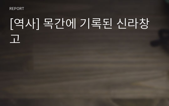 [역사] 목간에 기록된 신라창고