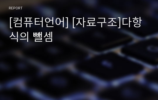 [컴퓨터언어] [자료구조]다항식의 뺄셈