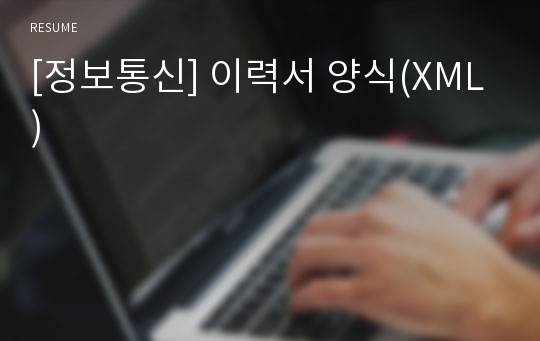 [정보통신] 이력서 양식(XML)