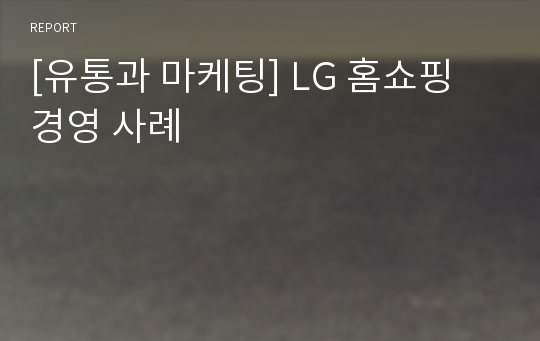 [유통과 마케팅] LG 홈쇼핑 경영 사례