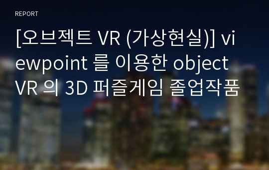 [오브젝트 VR (가상현실)] viewpoint 를 이용한 object VR 의 3D 퍼즐게임 졸업작품