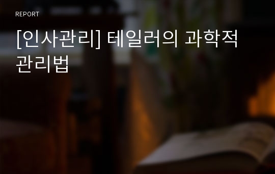 [인사관리] 테일러의 과학적 관리법