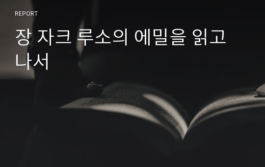 장 자크 루소의 에밀을 읽고 나서