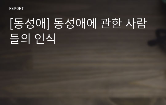 [동성애] 동성애에 관한 사람들의 인식