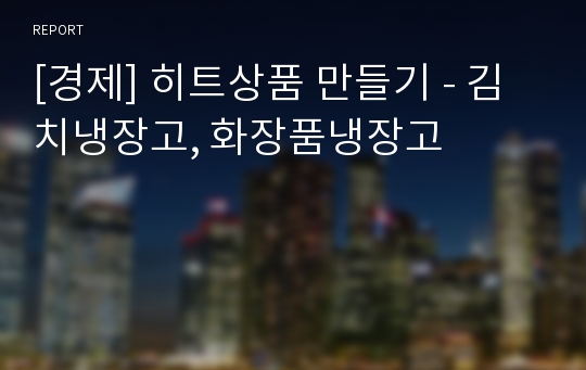 [경제] 히트상품 만들기 - 김치냉장고, 화장품냉장고