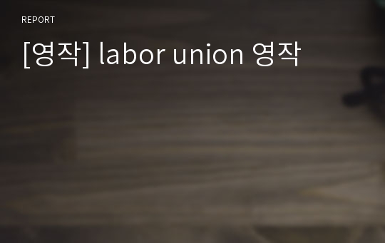 [영작] labor union 영작