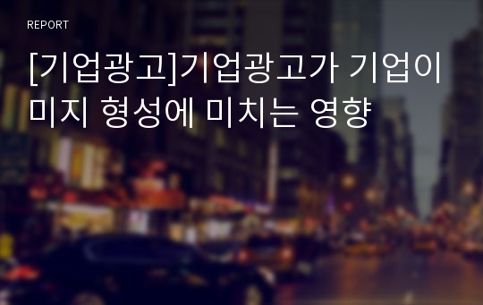 [기업광고]기업광고가 기업이미지 형성에 미치는 영향