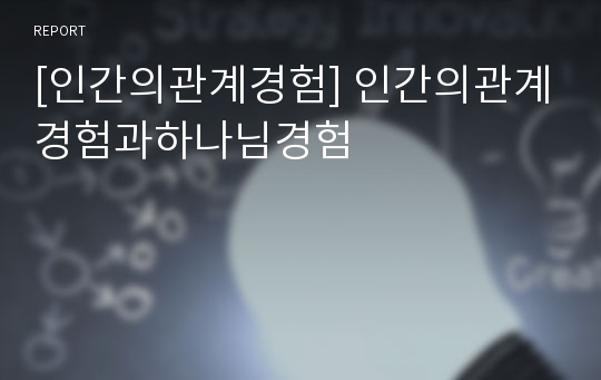 [인간의관계경험] 인간의관계경험과하나님경험