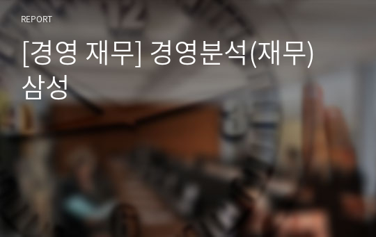 [경영 재무] 경영분석(재무) 삼성
