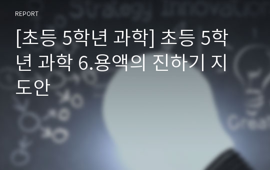 [초등 5학년 과학] 초등 5학년 과학 6.용액의 진하기 지도안