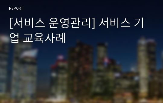 [서비스 운영관리] 서비스 기업 교육사례