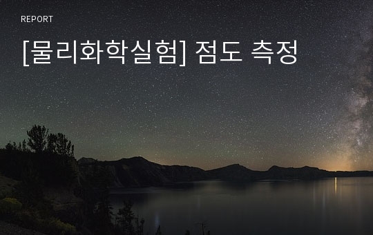 [물리화학실험] 점도 측정