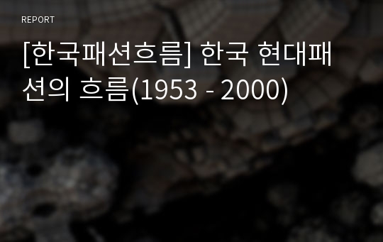 [한국패션흐름] 한국 현대패션의 흐름(1953 - 2000)