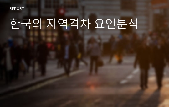 한국의 지역격차 요인분석